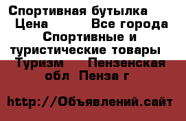 Спортивная бутылка 2,2 › Цена ­ 500 - Все города Спортивные и туристические товары » Туризм   . Пензенская обл.,Пенза г.